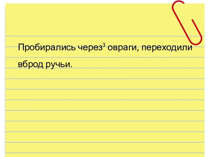 Пробирались через3 овраги, переходили вброд ручьи.