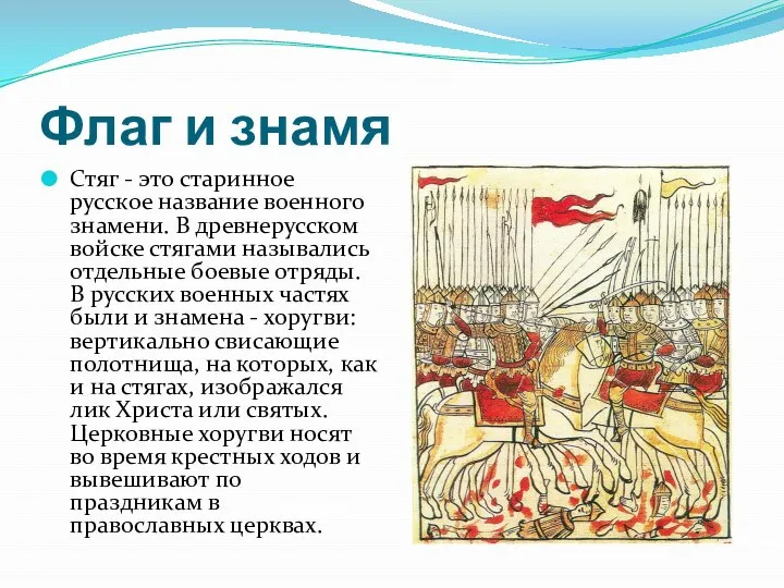 Флаг и знамя Стяг - это старинное русское название военного знамени.