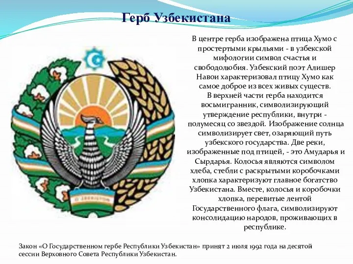 Герб Узбекистана В центре герба изображена птица Хумо с простертыми крыльями