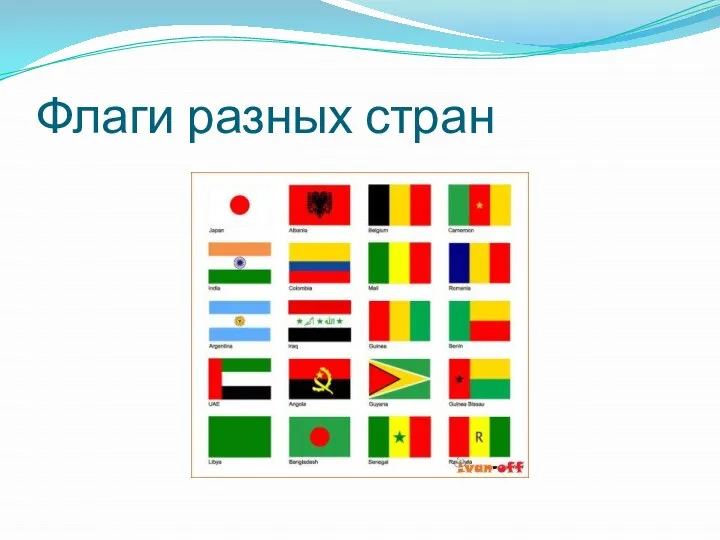 Флаги разных стран