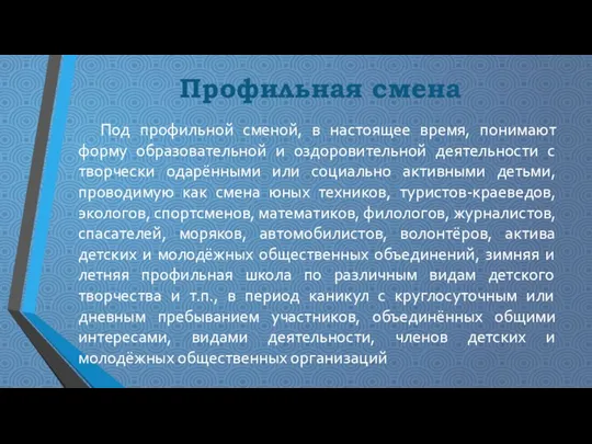 Профильная смена Под профильной сменой, в настоящее время, понимают форму образовательной