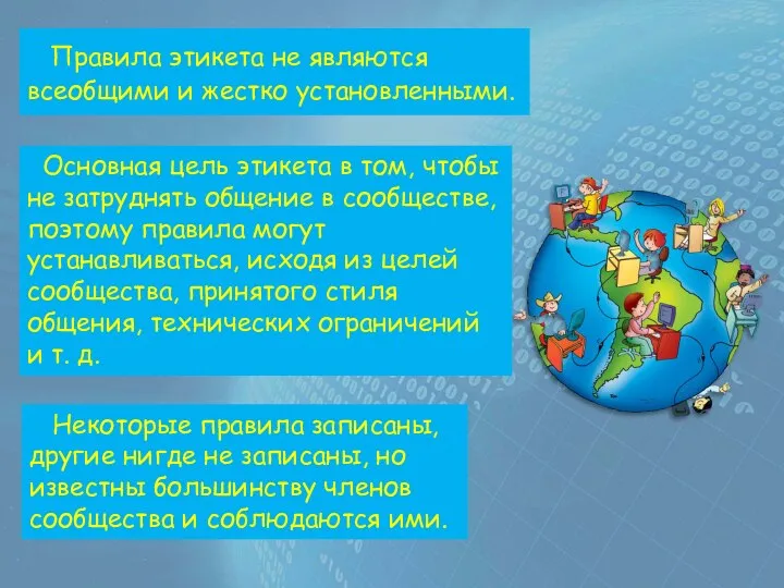 Правила этикета не являются всеобщими и жестко установленными. Некоторые правила записаны,