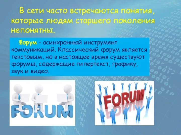 В сети часто встречаются понятия, которые людям старшего поколения непонятны. Форум