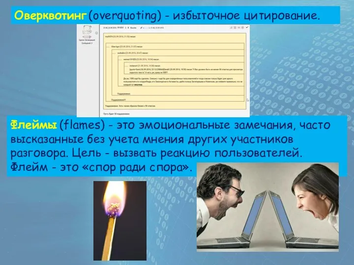 Оверквотинг (overquoting) - избыточное цитирование. Флеймы (flames) - это эмоциональные замечания,