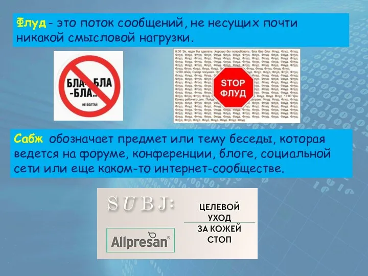 Флуд - это поток сообщений, не несущих почти никакой смысловой нагрузки.