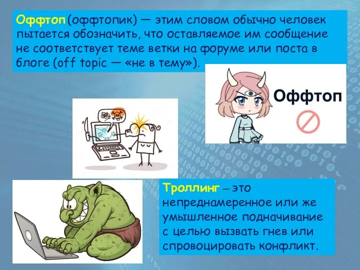 Оффтоп (оффтопик) — этим словом обычно человек пытается обозначить, что оставляемое