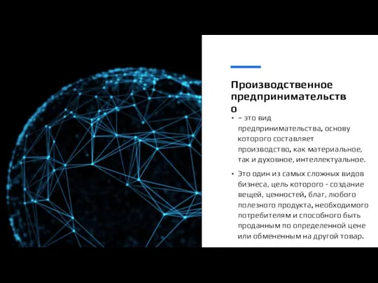 Производственное предпринимательство – это вид предпринимательства, основу которого составляет производство, как