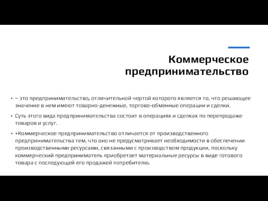 Коммерческое предпринимательство – это предпринимательство, отличительной чертой которого является то, что