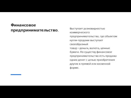 Финансовое предпринимательство. Выступает разновидностью коммерческого предпринимательства, где объектом купли-продажи выступает своеобразный