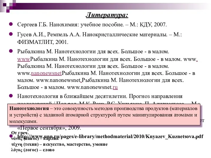 Литература: Сергеев Г.Б. Нанохимия: учебное пособие. – М.: КДУ, 2007. Гусев