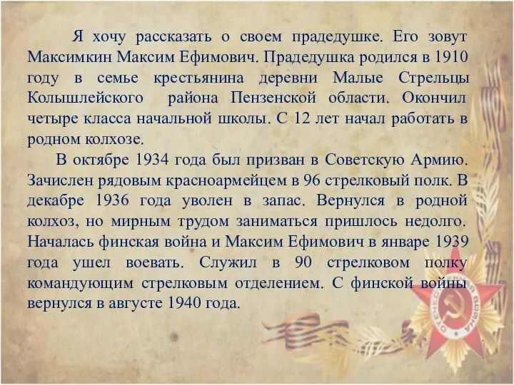 Я хочу рассказать о своем прадедушке. Его зовут Максимкин Максим Ефимович.