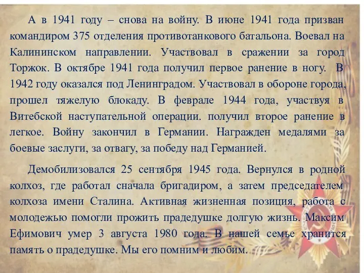 А в 1941 году – снова на войну. В июне 1941