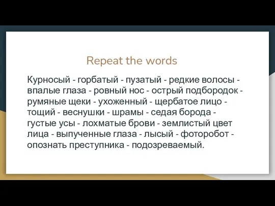 Repeat the words Курносый - горбатый - пузатый - редкие волосы