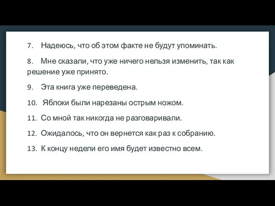 7. Надеюсь, что об этом факте не будут упоминать. 8. Мне