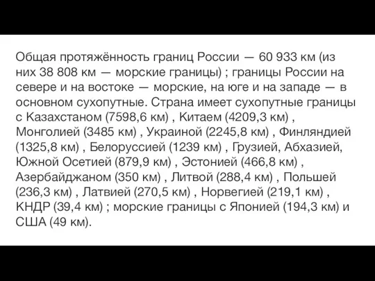 Общая протяжённость границ России — 60 933 км (из них 38