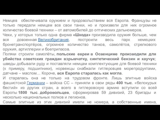 Немцев обеспечивала оружием и продовольствием вся Европа. Французы не только передали