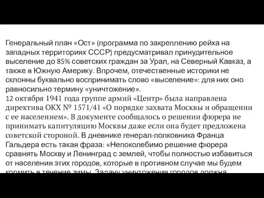 Генеральный план «Ост» (программа по закреплению рейха на западных территориях СССР)