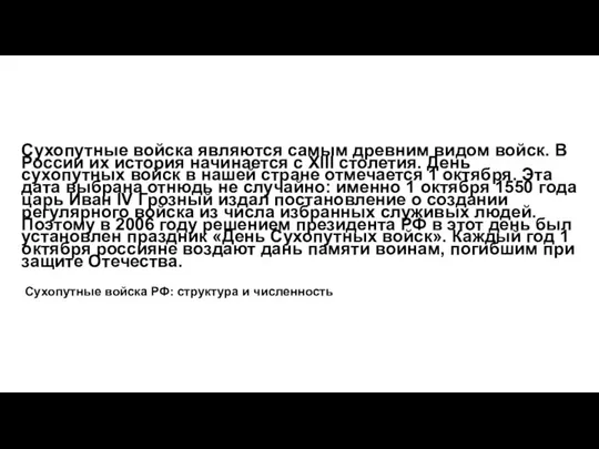 Сухопутные войска являются самым древним видом войск. В России их история