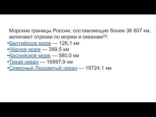 Морские границы России, составляющие более 38 807 км, включают отрезки по