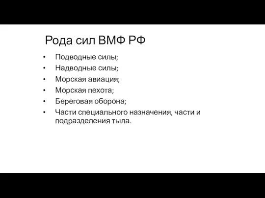 Рода сил ВМФ РФ Подводные силы; Надводные силы; Морская авиация; Морская