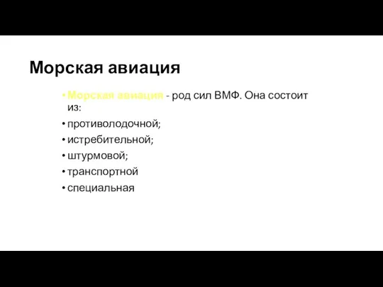 Морская авиация Морская авиация - род сил ВМФ. Она состоит из: противолодочной; истребительной; штурмовой; транспортной специальная