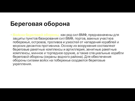 Береговая оборона Войска береговой обороны, как род сил ВМФ, предназначены для