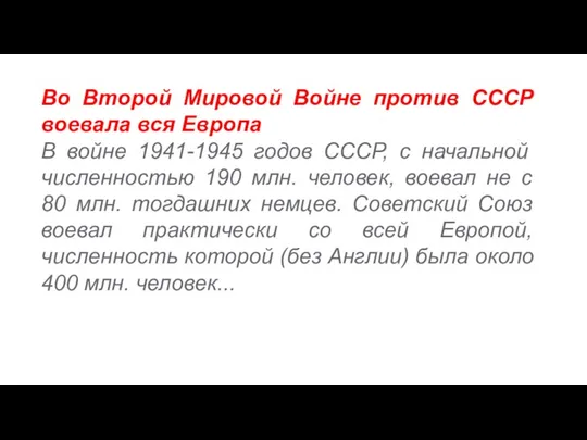 Во Второй Мировой Войне против СССР воевала вся Европа В войне