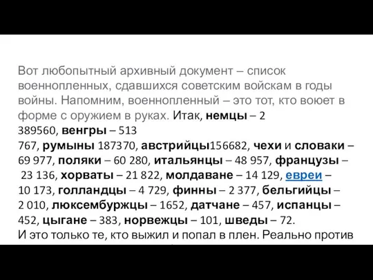 Вот любопытный архивный документ – список военнопленных, сдавшихся советским войскам в