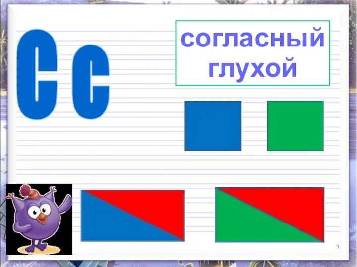 согласный глухой С с