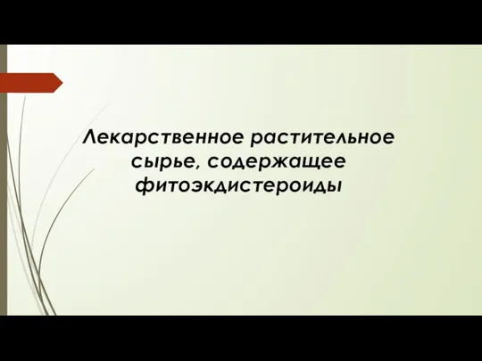 Лекарственное растительное сырье, содержащее фитоэкдистероиды