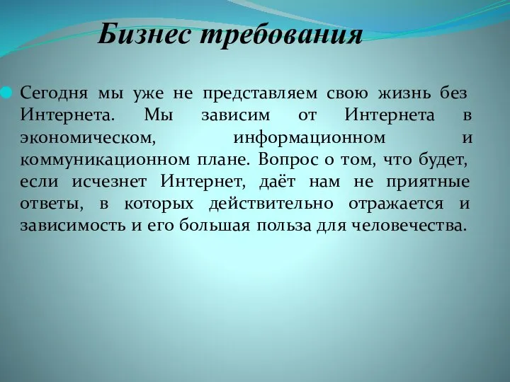 Бизнес требования Сегодня мы уже не представляем свою жизнь без Интернета.