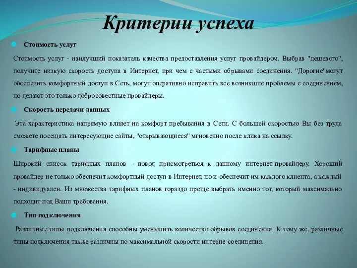 Критерии успеха Стоимость услуг Стоимость услуг - наилучший показатель качества предоставления