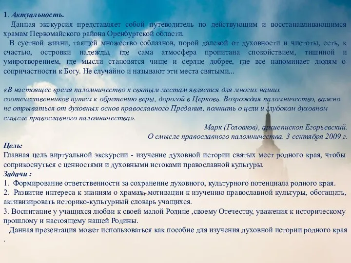 1. Актуальность. Данная экскурсия представляет собой путеводитель по действующим и восстанавливающимся