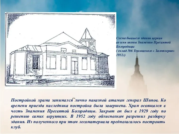Постройкой храма занимался лично наказной атаман генерал Шипов. Ко времени приезда