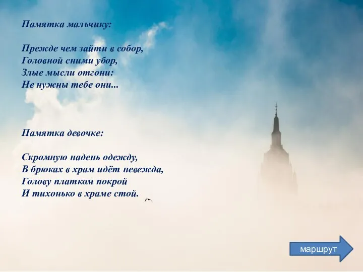 Памятка мальчику: Прежде чем зайти в собор, Головной сними убор, Злые