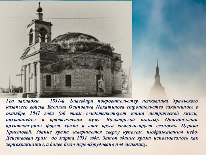 Год закладки – 1831-й. Благодаря покровительству полковника Уральского казачьего войска Василия