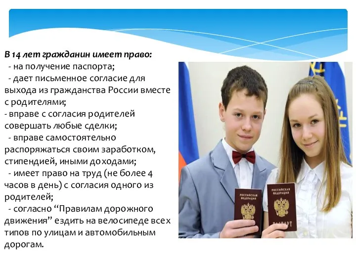 В 14 лет гражданин имеет право: - на получение паспорта; -
