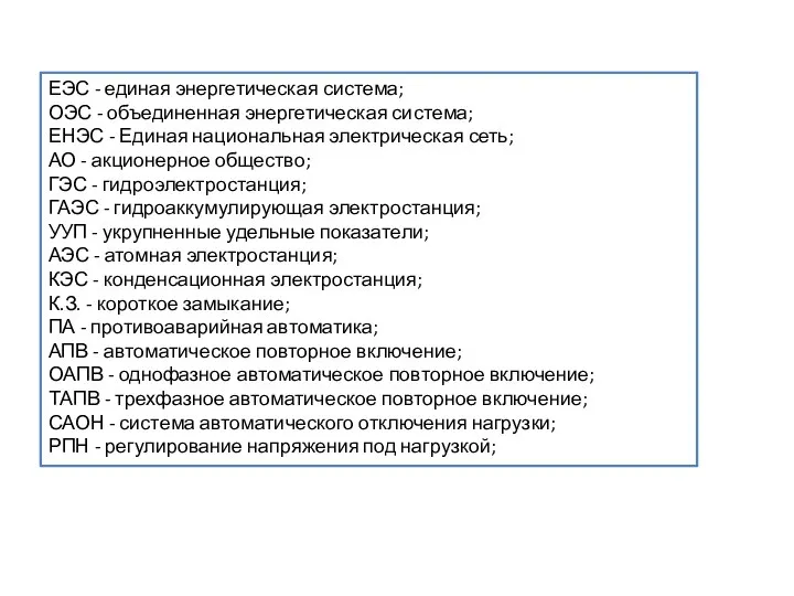 ЕЭС - единая энергетическая система; ОЭС - объединенная энергетическая система; ЕНЭС