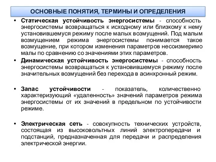 ОСНОВНЫЕ ПОНЯТИЯ, ТЕРМИНЫ И ОПРЕДЕЛЕНИЯ Статическая устойчивость энергосистемы - способность энергосистемы