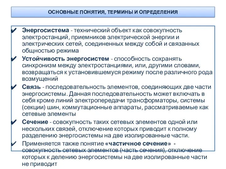 ОСНОВНЫЕ ПОНЯТИЯ, ТЕРМИНЫ И ОПРЕДЕЛЕНИЯ Энергосистема - технический объект как совокупность