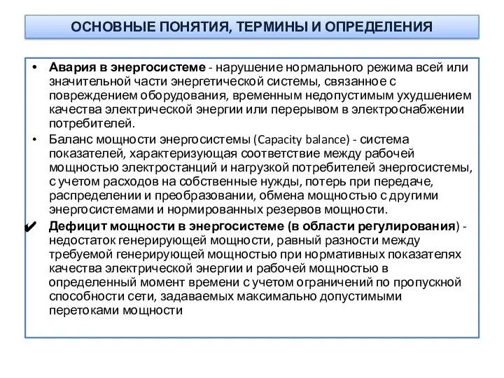 ОСНОВНЫЕ ПОНЯТИЯ, ТЕРМИНЫ И ОПРЕДЕЛЕНИЯ Авария в энергосистеме - нарушение нормального