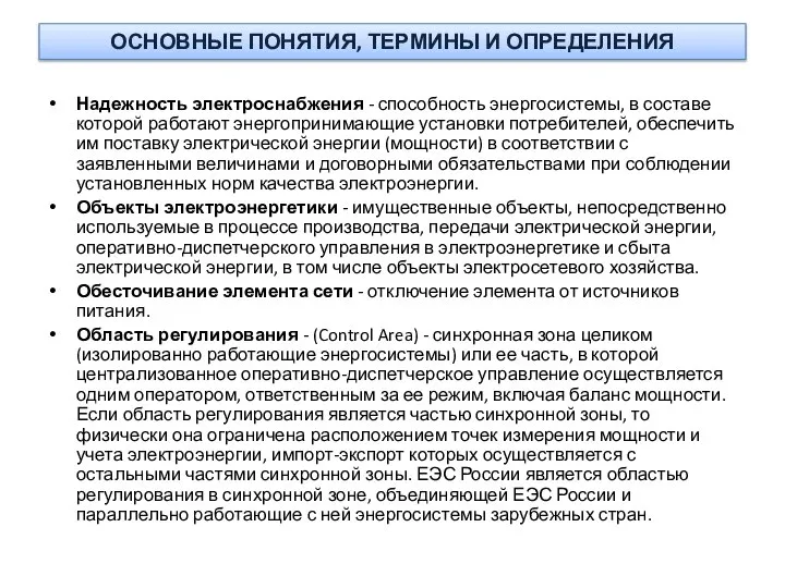 ОСНОВНЫЕ ПОНЯТИЯ, ТЕРМИНЫ И ОПРЕДЕЛЕНИЯ Надежность электроснабжения - способность энергосистемы, в