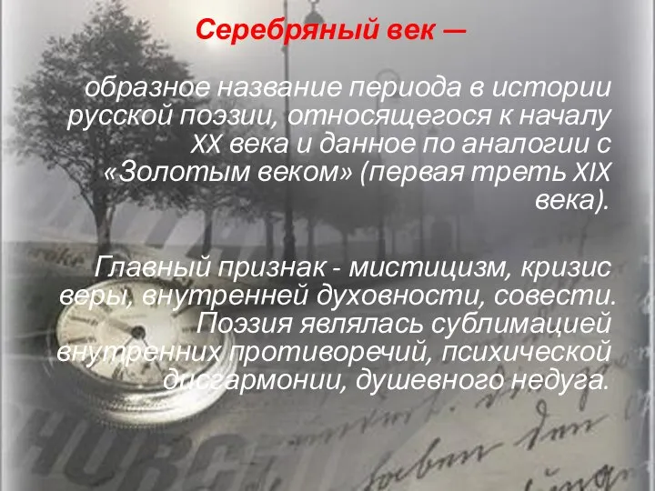 Серебряный век — образное название периода в истории русской поэзии, относящегося