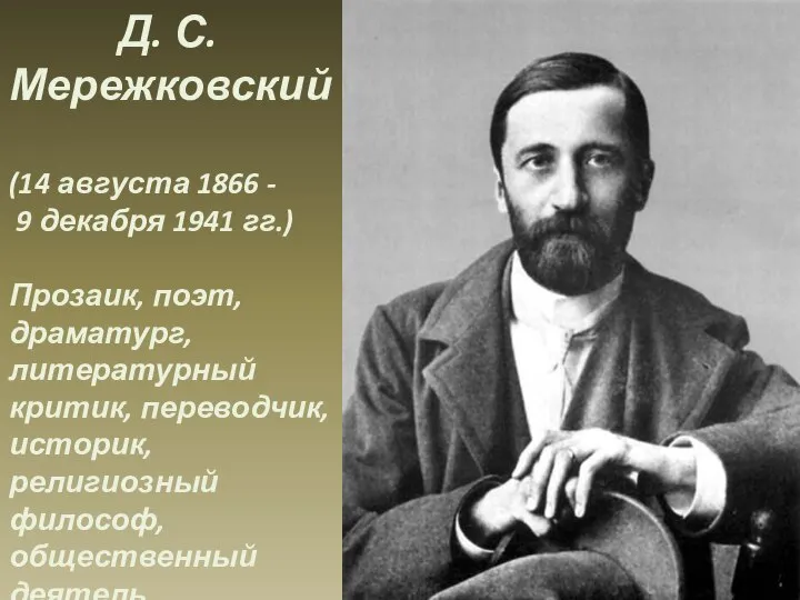 Д. С. Мережковский (14 августа 1866 - 9 декабря 1941 гг.)