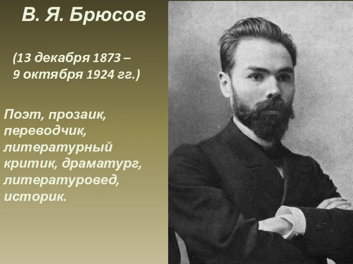 В. Я. Брюсов (13 декабря 1873 – 9 октября 1924 гг.)