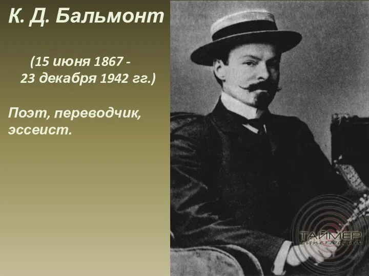 К. Д. Бальмонт (15 июня 1867 - 23 декабря 1942 гг.) Поэт, переводчик, эссеист.