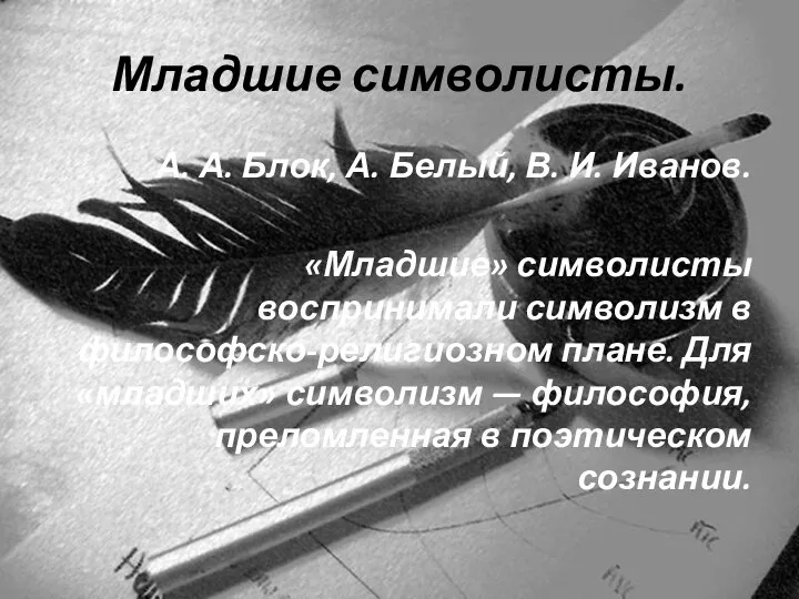 Младшие символисты. А. А. Блок, А. Белый, В. И. Иванов. «Младшие»