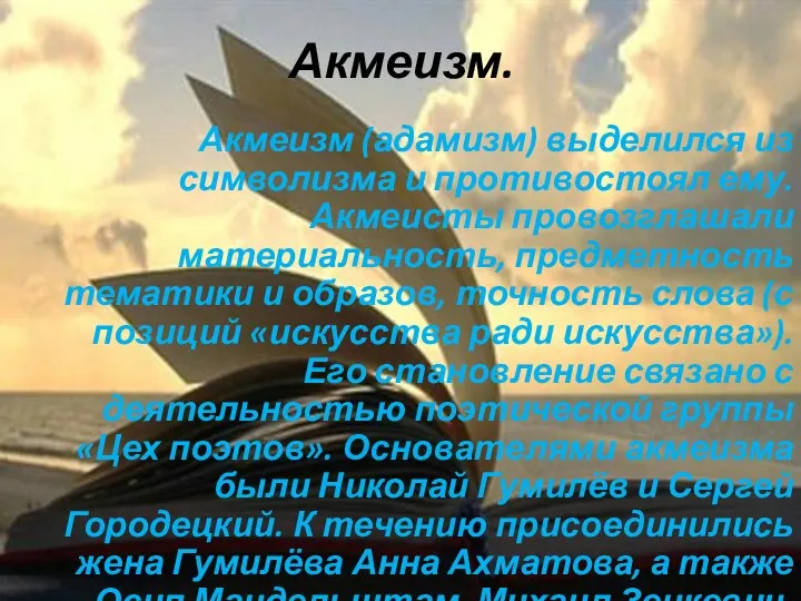 Акмеизм. Акмеизм (адамизм) выделился из символизма и противостоял ему. Акмеисты провозглашали