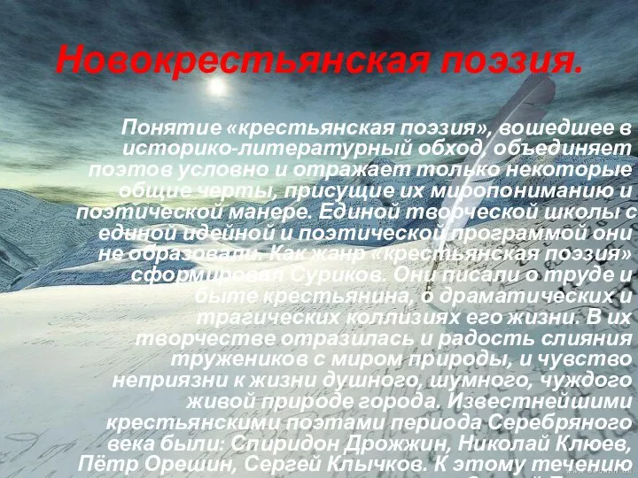 Новокрестьянская поэзия. Понятие «крестьянская поэзия», вошедшее в историко-литературный обход, объединяет поэтов