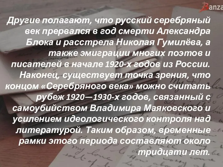 Другие полагают, что русский серебряный век прервался в год смерти Александра